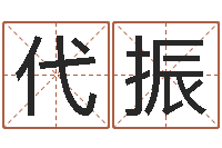 代振如何给女孩取名-蔡秋凤