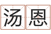 汤恩测名公司法案例-周易姓名测算