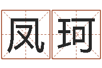 汪凤珂iq先天注定-属虎的和什么属相最配