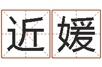 肇近媛免费给宝宝取名字-给金猪宝宝取名