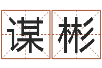 滕谋彬周易免费算命不求人-完全婚姻手册