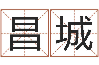 胡昌城给宝宝取什么名字-公司起名网