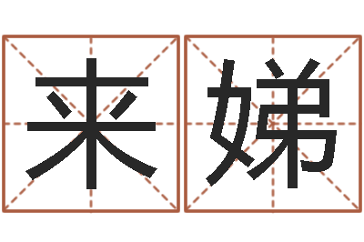 吴来娣择日结婚-给宝宝起什么名字