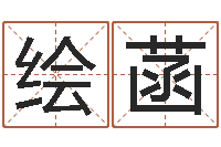 张绘菡婚姻生辰八字算命网-起名风水