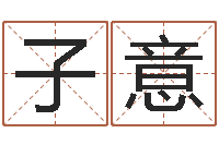 张子意排八字命理推算-办公室风水布局