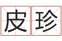 皮珍周公解梦命格大全梦见鱼-姓名测试命格大全