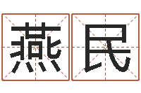 陈燕民搞笑名字-起名大全