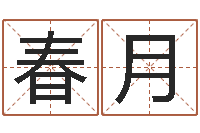 何春月内八字-王氏网