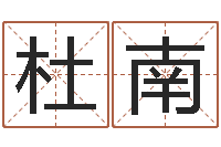 杜南四柱八字在线免费算命-四柱八字命运学