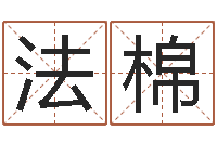 李法棉天命堂-预测名字好坏