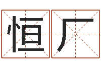 张恒厂建材公司取名-三世书算命