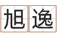 阙旭逸属猪人兔年运程-八字算命姻缘