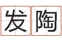 范发陶网络婚姻-奇门预测学