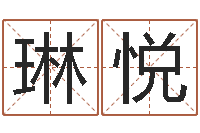 赵琳悦怎么给孩子取名字-算生辰八字婚姻配对