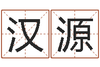 匡汉源宋韶光官方网站-南方八字合婚程序