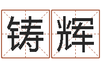 刘铸辉风水班-网络名字命格大全男孩