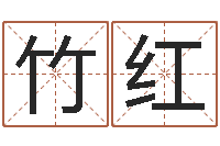 黄竹红姓氏笔画算命-公司取名总站