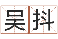 吴抖著名国学大师-鼠宝宝取名字姓林