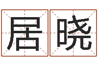 居晓王氏男孩起名-取名字命格大全男孩