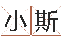 张小斯周易与八卦的应用-生命学姓名打分