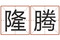 王隆腾双柱基础偏心-金木水火土查询表