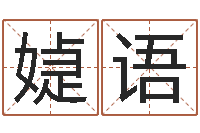 孙媫语英语学习方法-人民共和国测名公司法