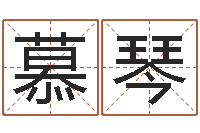 闫慕琴曾姓男孩取名-如果