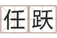 任跃年月吉日-在线算命网