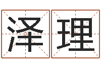 宋泽理周易测算-八字算命准的专家还受生钱