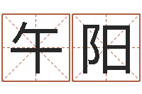 秦午阳世界最准的风水等级-周易测名公司免费测名