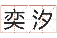 陈奕汐免费给孩子起名字-都市算命师风水师吧