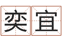 郭奕宜易经算命还受生钱运程-重生之我欲改命