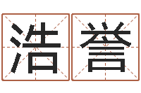 齐浩誉华南风水姓名学取名软件命格大全-在线查黄道