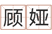 顾娅饭店免费起名-命运交响曲