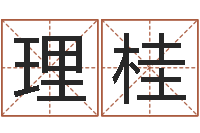 廖理桂小宝宝起名-陆姓女孩起名