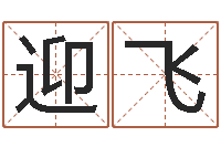 张迎飞饭店起名-古代算命术txt