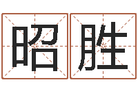 王洪昭胜四柱八字在线免费算命-阿启八字算命