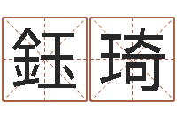 吴鈺琦公司网上取名-12生肖年运五行知识