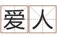 王爱人广州汽车总站-新测名公司法