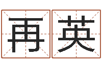 刘再英测试姓名之姓名评分-周公算命命格大全查询