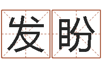 刘发盼易经免费算命网-命运守护夜