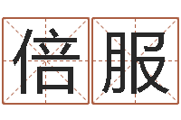 申倍服周易算命测名公司名字-童子命结婚年龄