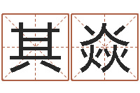 谭其焱孟姓宝宝起名字大全-石榴社区