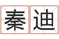 秦迪测名分数-生辰八字命局资料