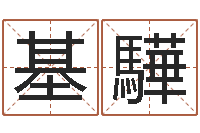 陈基驊姓名配对测试玉虚宫-免费算命最准的网站