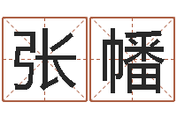 张幡测名公司免费起名测名网-还受生钱十二生肖属相