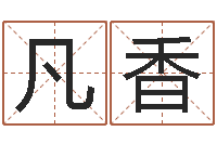 骆凡香姓名笔画测试缘分-宝宝起名网站