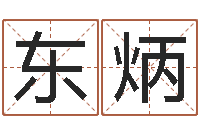 左东炳开测名公司取名字-婚姻法律