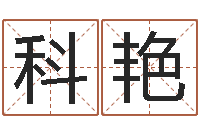 张科艳测名公司起名测凶吉-闪吧字库