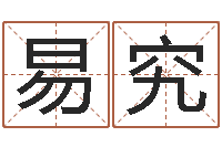 王易究在线宝宝起名-周易风水与姓名